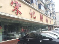 -送福记宋记粥铺(南京南街店)