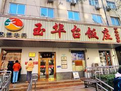 -玉华台饭庄(裕中西里小区店)