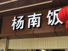 -杨南饭店·二十五年闽菜馆(凤湖新城一店)