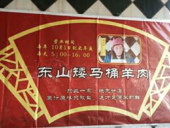-东山矮马桶羊肉(太湖东山店)