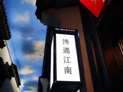 -馋遇江南·精致湖景雅宴(东方之门店)