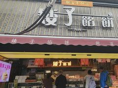 -矮子馅饼(大成路店)