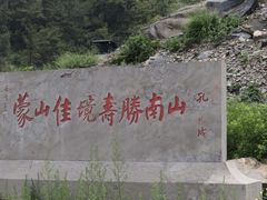 -沂蒙山旅游区龟蒙景区