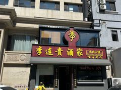 -李连贵酒家熏肉大饼(昆明街店)