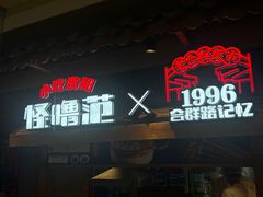 -怪噜范·老贵阳街头名小吃(汇金星力城店)