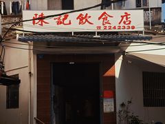 -陈记饮食店(菜园墩店)