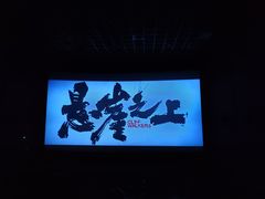 -幸福蓝海国际影城(河西店)