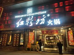 -红鼎坊·老成都火锅(新南门店)