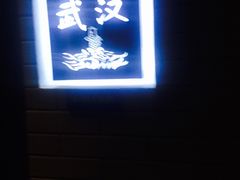-梅筑·创意料理(王府井百货店)
