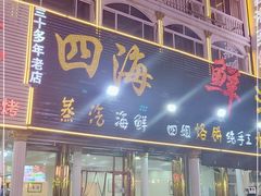 门面-四海鲜渔家菜(黄金海岸店)