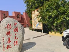 -元谋土林景区(物茂土林)