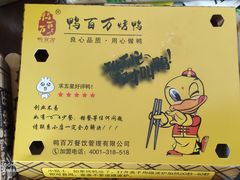 -鸭百万·北京烤鸭(龙禧园店)