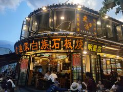 -老渔家白族·石板烧·野生菌火锅(古城中心店)