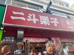 -二斗栗子(黄河道店)