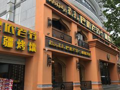 门面-巴依老爷·新疆美食(上城区天城路店)