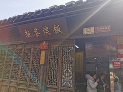 门面-粗茶淡饭(东关街店)