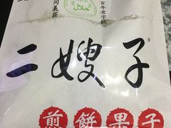 -清真·二嫂子煎饼果子(鼓楼旗舰形象店)