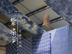 -璞真扎染博物馆