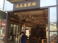 门面-冰泉豆浆馆(阳朔店)