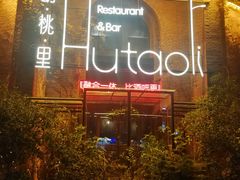 门面-胡桃里音乐餐厅(陶溪川店)(川湘赣菜·世界百大酒庄直供红酒·音乐表演)