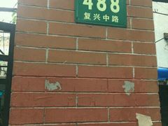 -璐坊粽王(复兴中路店)