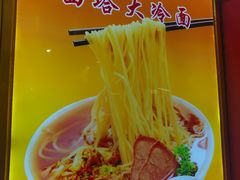 -西塔大冷面(市府大路店)
