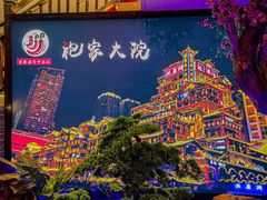 -袍家大院重庆火锅(文安路店)