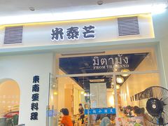 门面-米泰芒·东南亚料理(体育西店)
