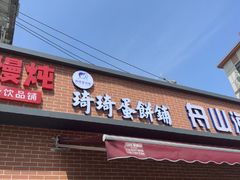 -琦琦蛋饼铺(上南店)