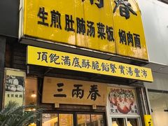 -三两春(浦三路店)