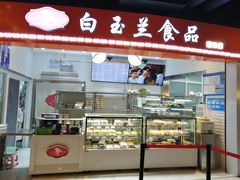 门面-白玉兰食品(甜云店)
