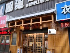 -鸥迪足道(老虎滩店)