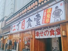 门面-二丁目食堂(铁西星摩尔店)