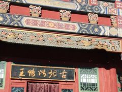门面-古北烤鸭王I古北水镇景区店