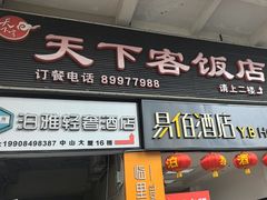 -天下客饭店(中山路店)
