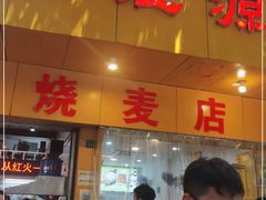 门面-海汇源老烧麦店(东大街总店)