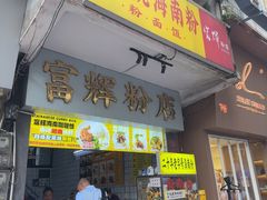 -富辉粉店·海南咖喱饭