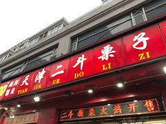 门面-二斗栗子(黄河道店)