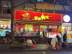 -冒椒火辣(奎星楼街店)