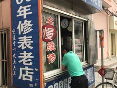 -盛华60年名表维修服务中心
