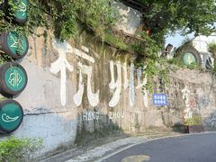 -马灯部落·西湖边的创意山景餐厅(虎跑动物园店)