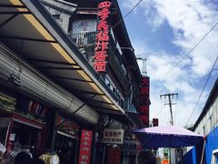 -四季民福烤鸭店(前门廊房二条店)
