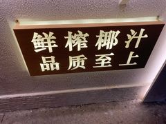 -眞宗·椰汁是大王(小娄巷店)