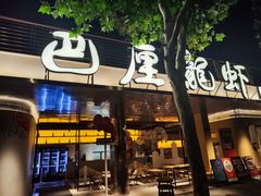 门面-巴厘龙虾·榜首油焖大虾(音乐学院·沿江酒馆店)