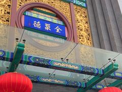 -北京全聚德(方庄店)