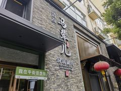 -牛街·马辈儿涮肉(牛街总店)