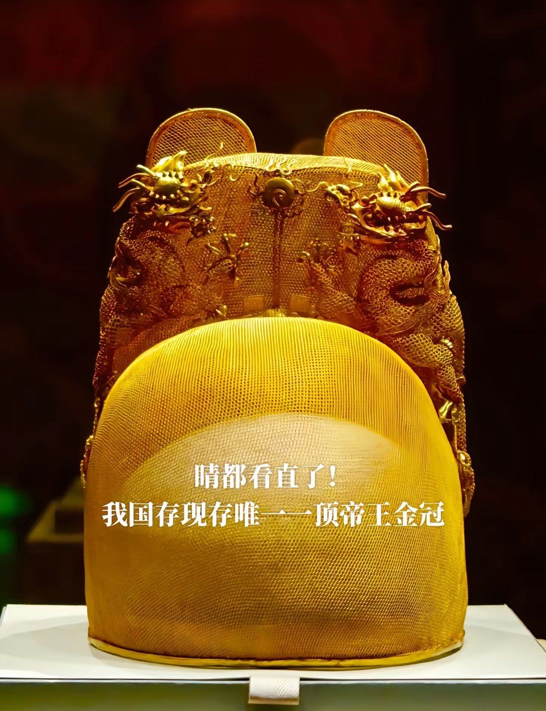 珍稀古物大开眼界,古代唯一保存的帝王皇冠👑