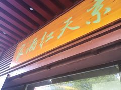 门面-京天红酒家(虎坊路店)