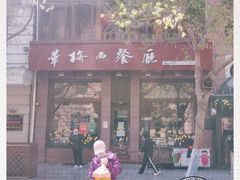 门面-华梅西餐厅(哈尔滨中央大街店)