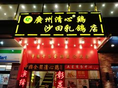 门面-清心鸡沙田乳鸽店·非遗传承(粤垦路店)
